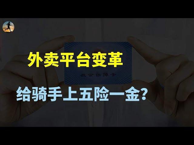 外卖平台开始卷社保了，京东“破冰”美团紧随其后，深度解读？