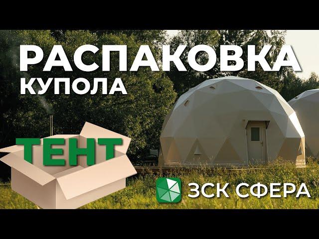 Распаковка геокупола. Тент для сферы. Что влияет на эксплуатацию? ЗСК СФЕРА 2023