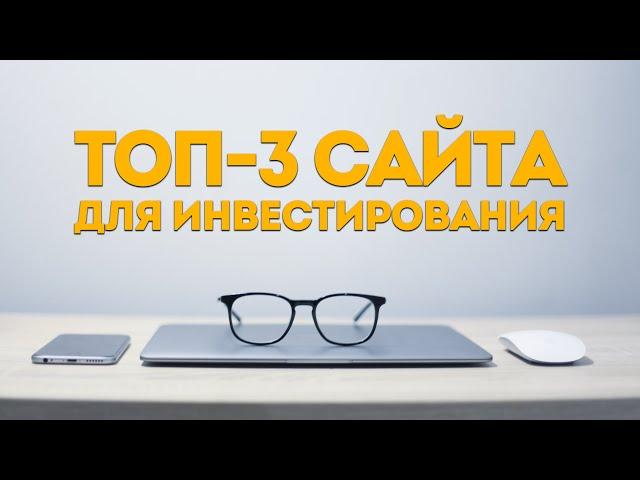 ТОП-3 сайта для инвестирования