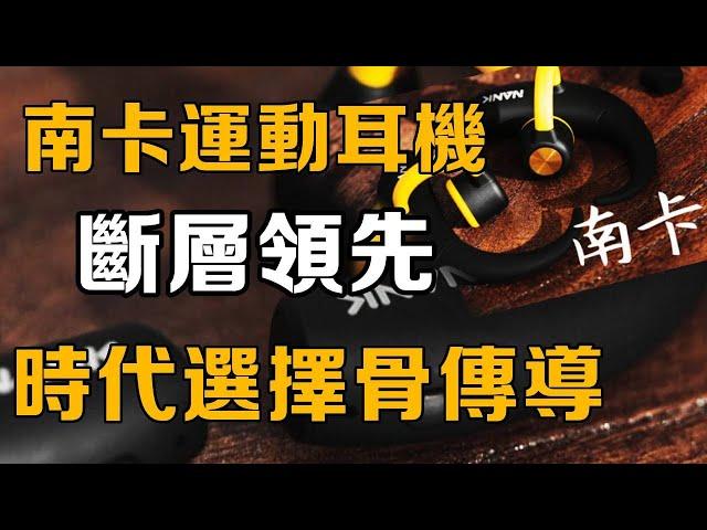 【十萬個品牌故事】運動耳機界的遙遙領先！南卡如何做到斷檔第一？時代的選擇骨傳導耳機#品牌故事#耳機