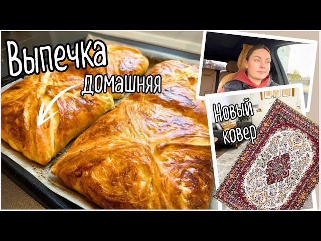 Купили новый ковер / Грузинские хачапури / Полезный завтрак