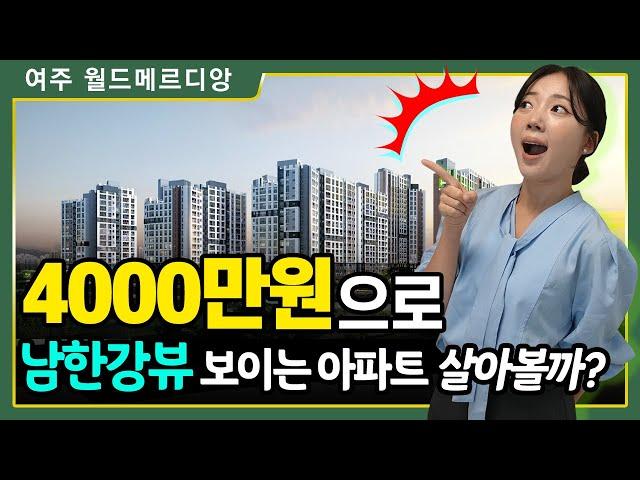 여주 남한강 월드메르디앙 4000만원으로 남한강뷰 아파트 살아볼까?