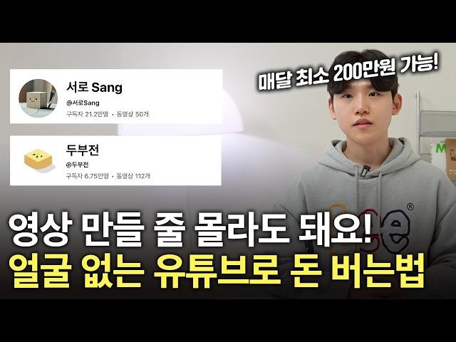 촬영 필요 없는 유튜브로 최소 월 200만원 버는 방법 전부 공개합니다
