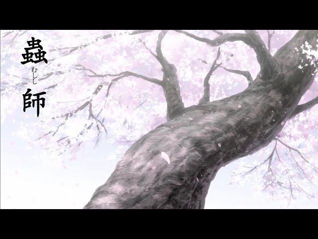 蟲師 Original SoundTrack OST with 春の桜 [作業用 睡眠用BGM 蟲師OST Mushishi OST]