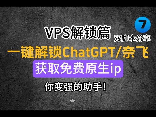 WARP一键解锁ChatGPT和奈飞非自制剧...免费高效稳定，新手秒懂！强者必备工具，让你轻松拥有最强AI工具，让你轻松观看奈飞流媒体...