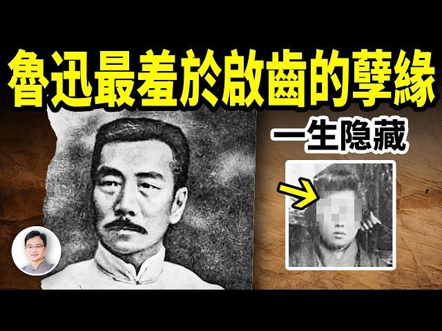 魯迅最羞於啟齒的一段孽緣，這是他的心魔、一生隱藏，導致與親兄弟至死不往來【文昭思緒飛揚354期】