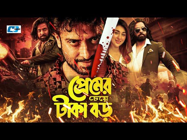 Premer Cheye Taka Boro | প্রেমের চেয়ে টাকা বড় | Shakib Khan | Apu Biswas | Misha | Bangla Movie