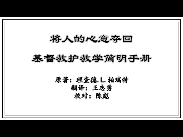 《将人的心意夺回 基督教护教简明手册》第四课：罪中之人的特性 #作者 理查德·L·柏瑞特