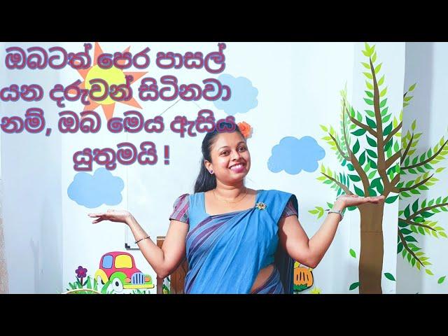 Lesson for Parents I Kids I පෙර පාසල් යන දරුවන් සිටිනවා නම් ඔබ මෙය ඇසිය යුතුමයි ! I Shani Teacher I