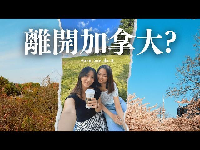 為什麼要離開加拿大？多倫多大學畢業生難找工作嗎? [移民加拿大]