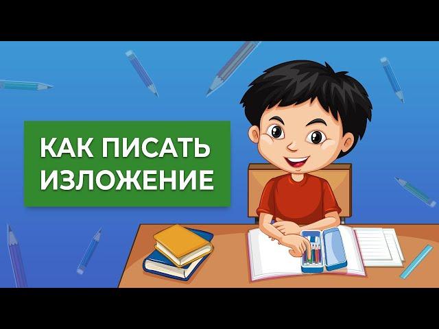 Как писать изложение правильно? | Простой способ писать изложения на пятерки!