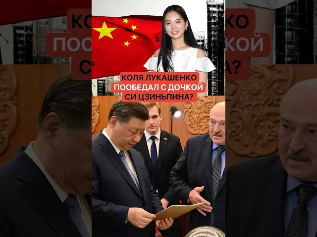 Лукашенко и Си Цзиньпин устроили очень странные семейные посиделки в Пекине