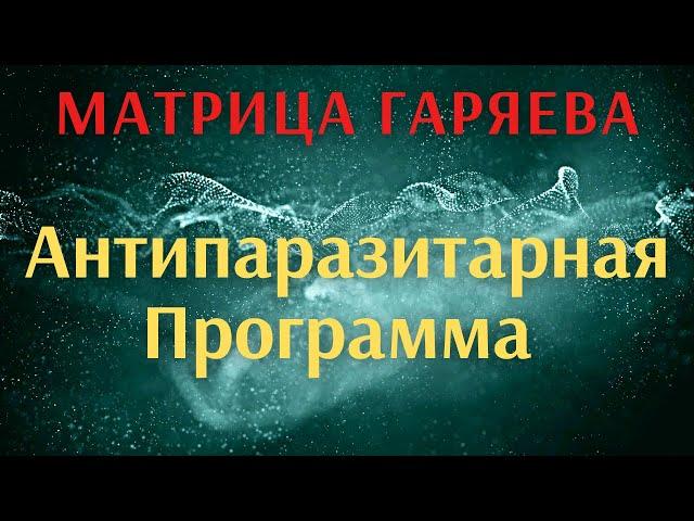 Матрица П.П. Гаряева - "Антипаразитарная Программа" наложенная на пение птиц