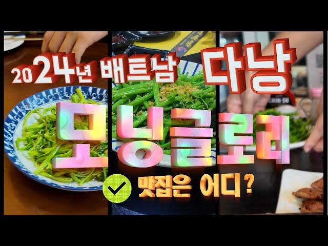 [2024 배트남 다낭] 배트남은 모닝글로리(공심채)가 맛있다는데 모든 식당이 맛있을까? 식당 3곳 체험. 그중 제일은 어디? (feat. 계란볶음밥)