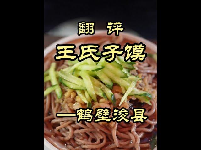 特厨探店|河南鹤壁都有啥好吃的？面食太牛了！——浚县王氏子馍 #美食 #探店 #美食探店 #省饭课代表