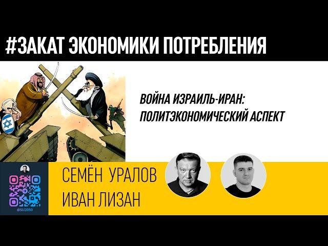 Война Израиль-Иран: политэкономический аспект/Иван Лизан/Семён Уралов