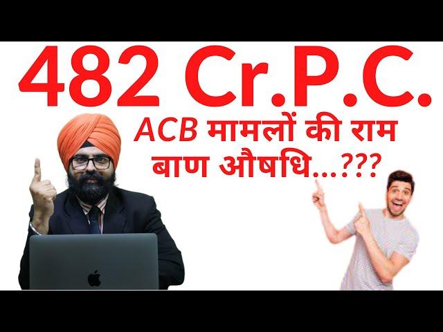 482 CrPC l ACB मामलों की राम बाण औषधि l Prevention of corruption Act l Anti corruption l