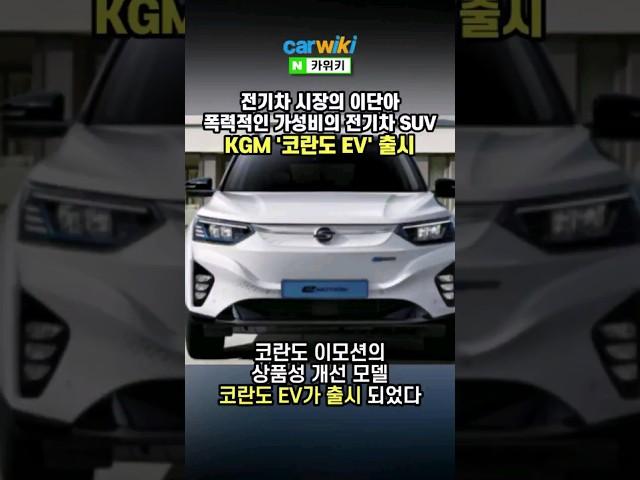 폭력적인 가성비의 전기차 SUV, KGM 코란도 EV 출시