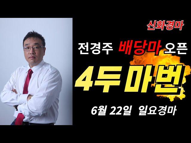 [신화경마] 6월 22일(일요경마)🟢신화경마🟡실시간경마전국구경마정상경마조찬훈경마오세현경마쓰나미경마선동렬경마윤택경마클파경마,이종현경마,박수홍경마,신승욱경마