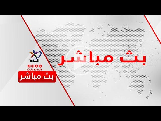 مشاهد بيروت في لبنان | قناة اليوم 11-10-2024