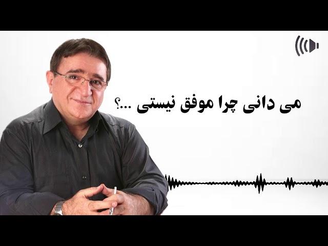 می دانی چرا انسان موفق نیستی ؟ | چرا نمی توانی موفق شوید ؟ | دکتر انوشه جدید