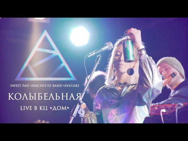 Sweet PAD - Колыбельная | live в КЦ "ДОМ" (14.04.22)