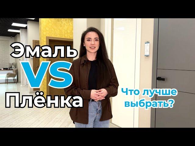 Какую дверь лучше ставить? | Чем отличается эмаль от плёнки