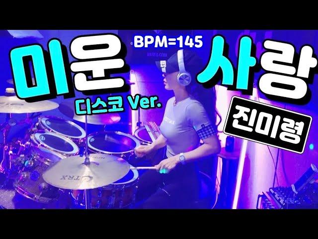 [풀영상]Full Ver. 미운사랑 | 댄스버전 | 디스코Ver. | 드럼연주 | 진미령 | BPM=145 | 여자드러머 Female Drummer Drum Cover