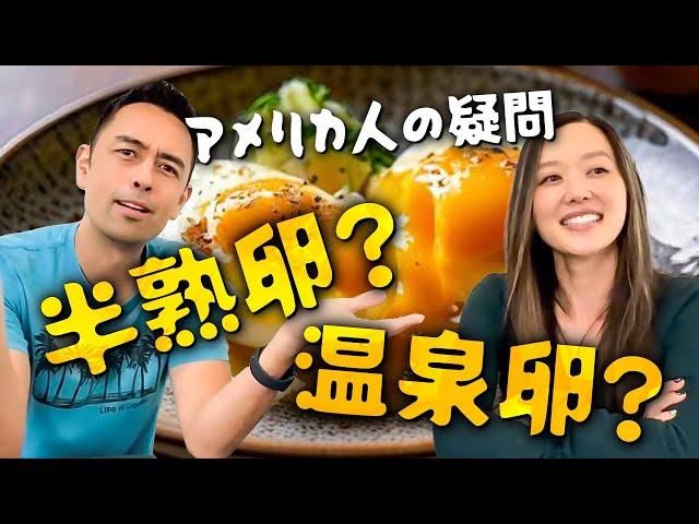 アメリカ人夫婦の会話から学ぶ自然な英語：「温泉卵」と「半熟卵」は同じ！？