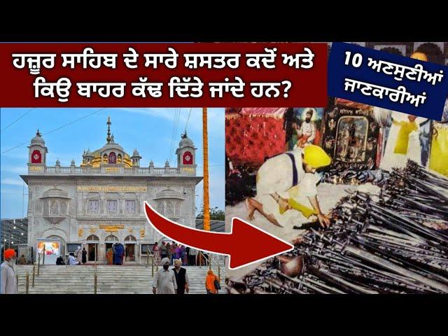 ਹਰ ਸਿੱਖ ਨੂੰ ਇਹ ਗੱਲਾਂ ਪਤਾ ਹੋਣ | 10 Truth About Hazur Sahib | Sachkhand Hazur Sahib History | Factflix