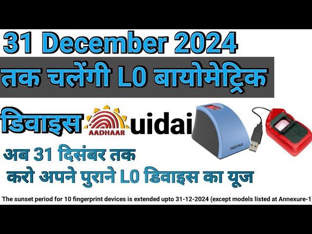 अब नही होगी बंद L0 बायोमेट्रिक डिवाइस। uidai New updates। 31 December 2024 तक चलेंगी।