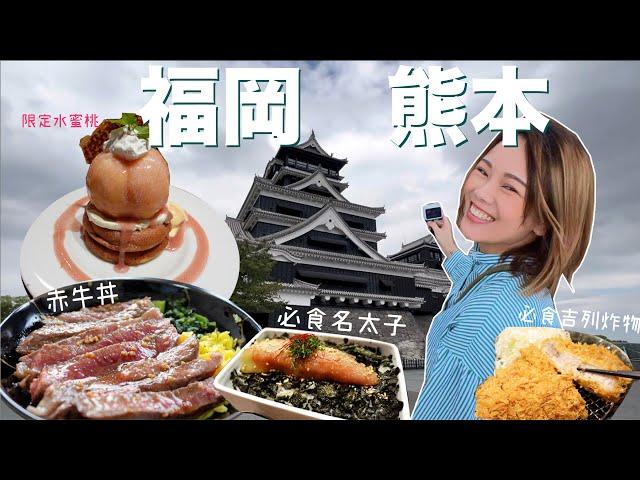 福岡熊本Vlog️ 必食明太子飯 令人興奮的水蜜桃Pancake  沒吃過這家 別說來過熊本？  ASO活火山 名物赤牛丼貨不對版轉角房 你會要求換房嗎？