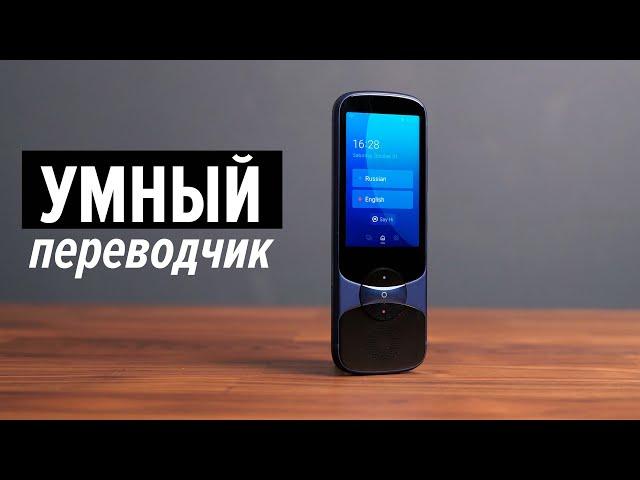 iFLYTEK Jarvisen Easytrans 900 — универсальный переводчик для работы и путешествий