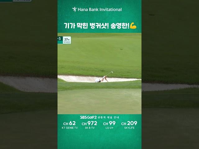 [하나은행 인비테이셔널] 기가 막힌 벙커샷! #송영한 !️‍️
