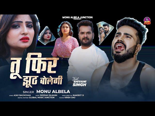 #Video | तू फिर झूठ बोलेगी | #Monu Albela | Tu Phir Jhuth Bolegi | Ft : #Shivani  New Sad Song 2024