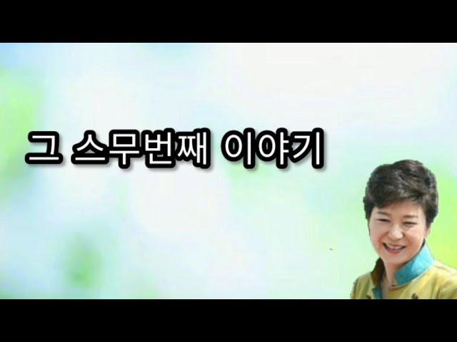 내 마음의 여정 - 스무번째 이야기 박근혜 대통령께서 44세에 쓰신 첫 에세이(수필집) Journey of My Heart First essay Park Guen Hye