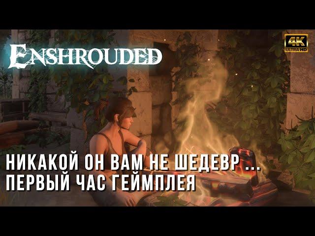 Enshrouded - Выживалка с открытым миром - Первый час геймплея