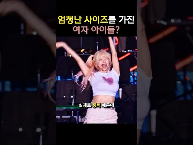 엄청난 사이즈를 가진 여자아이돌 ㄷㄷ