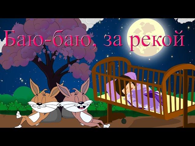 Баю-баю, за рекой | Новые колыбельные | Сборник 37 минут песен на ночь