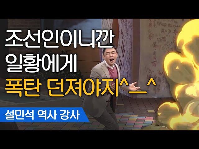 간단한 사고지만 틀린말 하나 없었던 이봉창 의사의 독립운동 | 설민석 한국사 강사 [어쩌다어른]