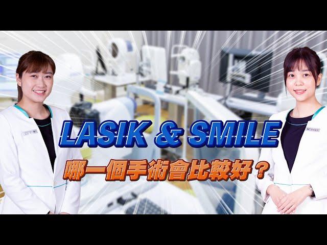 LASIK & SMILE 哪一個手術比較好？｜近視雷射諮詢QA