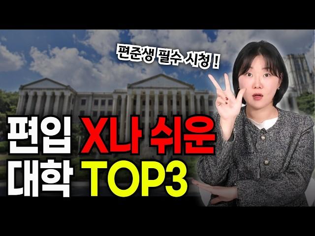 여긴 무조건 지원하세요. 편입 쉬운 인서울 대학 TOP 3