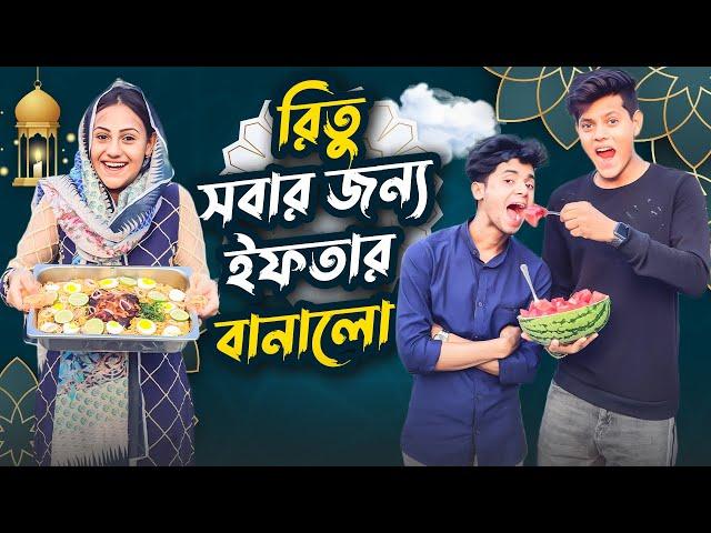 রিতু সবার জন্য ইফতার বানালো | Best Iftar Making Challenge Ep 3 | Rakib Hossain