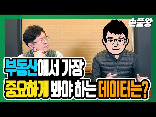 부동산빅데이터 전문가의 데이터 분석(ft.손품왕)