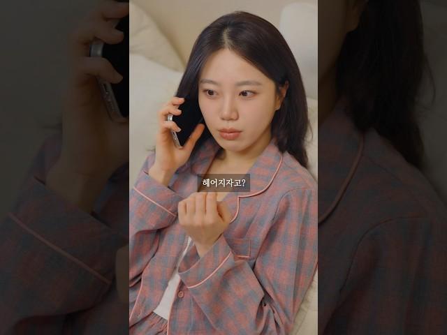 헤어지자고? 나 예쁜데?