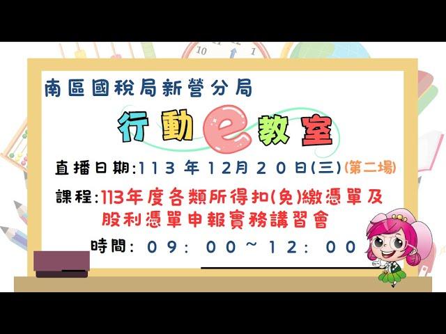 南區國稅局新營分局113年12月20日「113年度各類所得扣(免)繳憑單及股利憑單申報實務講習會 」-第2場