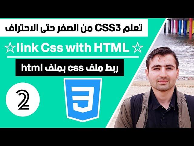 Learn CSS in Arabic - #2 link css file to html