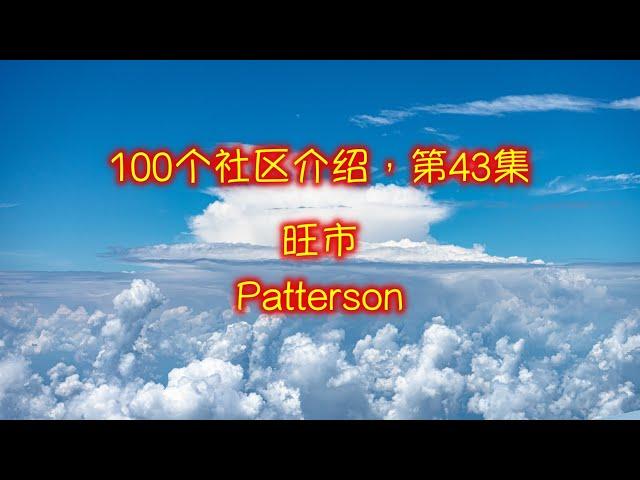 100集大多伦多社区介绍， 第43集：旺市, VAUGHAN PATTERSON 。 史上最全，全球独创卫星图像 + 现场实拍，身临其境，一目了然！