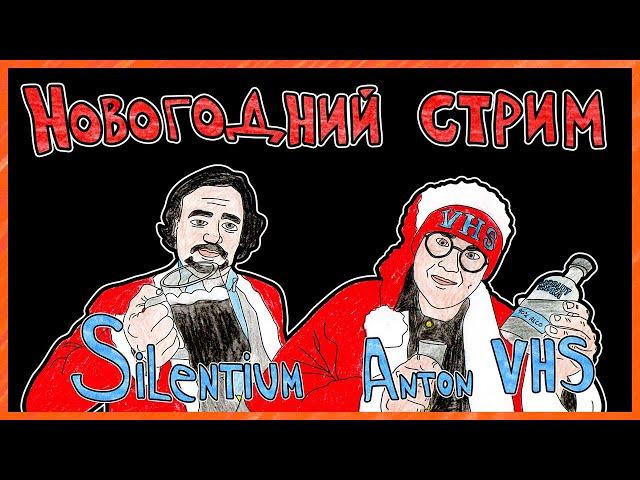 Новогодний VHS-Стрим (В гостях Silentium Vulpes)