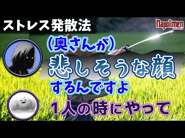 男たちのストレス発散法がヤバい【ナポリの男たち切り抜き】